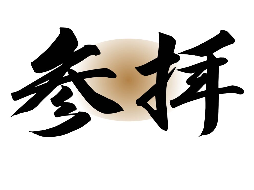 友引に神社へお参りしてもいい？縁起・時間帯・参拝マナーを徹底解説 | アニバーサリーブログ