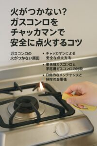 火がつかない？ガスコンロをチャッカマンで安全に点火するコツ | アニバーサリーブログ